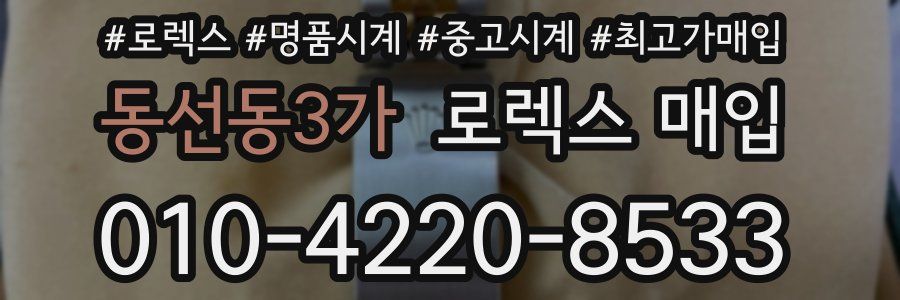 동선동3가 로렉스 매입