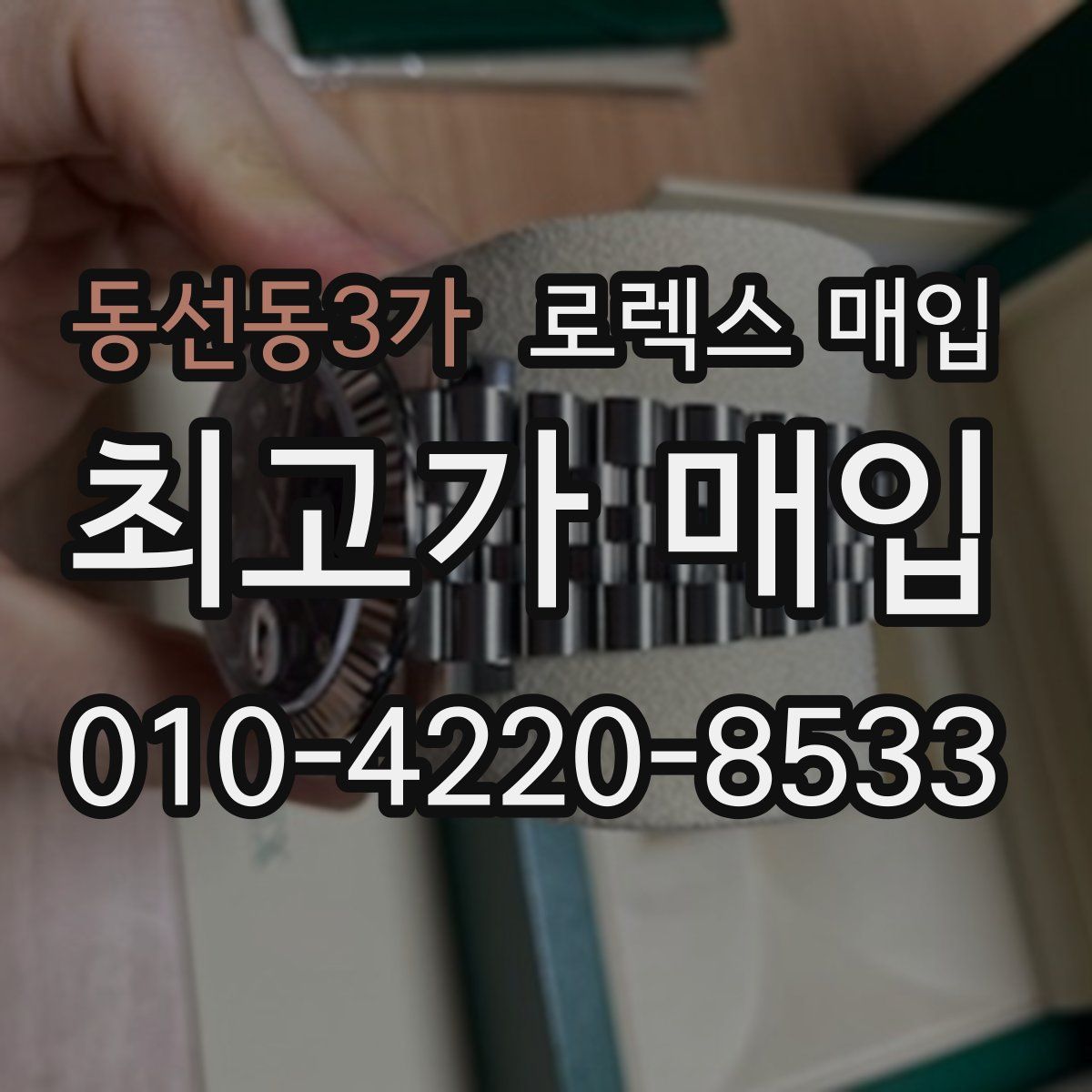 동선동3가 로렉스 매입