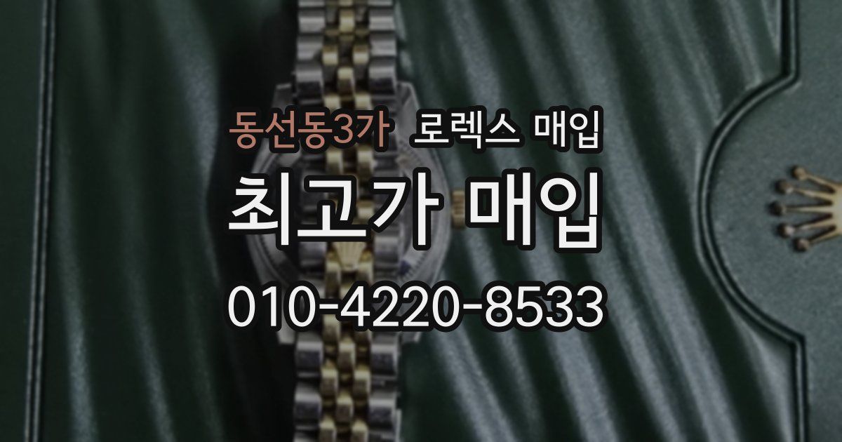 동선동3가 로렉스 매입