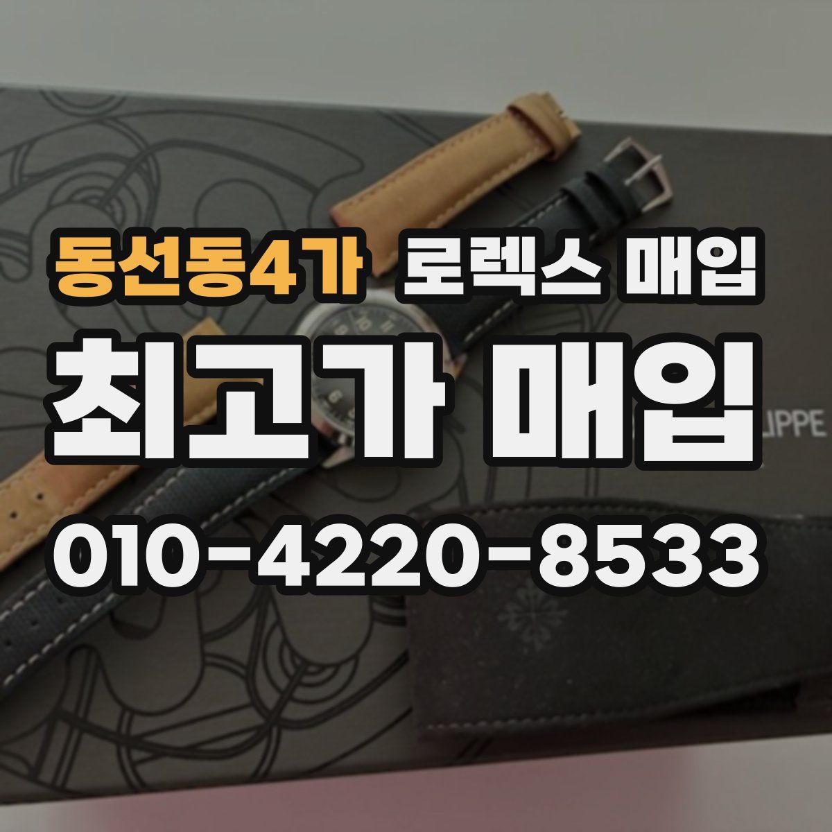 동선동4가 로렉스 매입