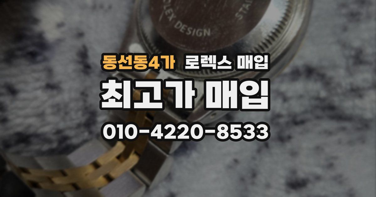 동선동4가 로렉스 매입