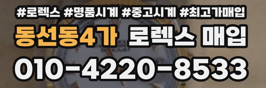 동선동4가 로렉스 매입