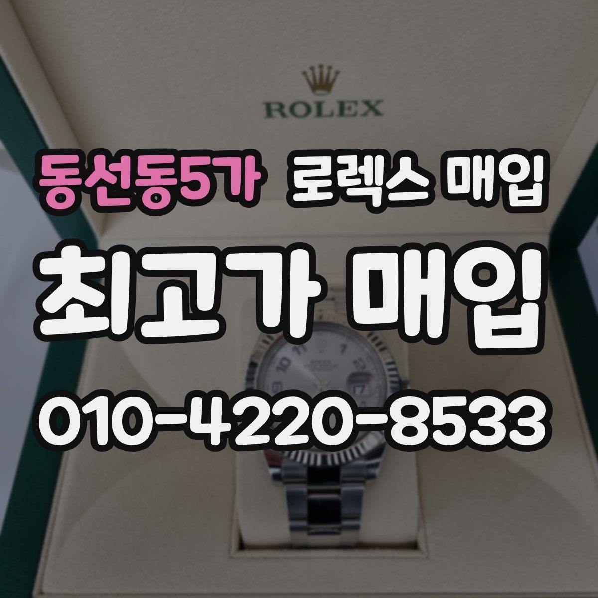동선동5가 로렉스 매입 위탁 중 가격 조정은 어떻게 이루어질까