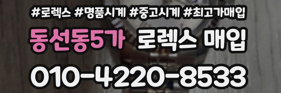 동선동5가 로렉스 매입