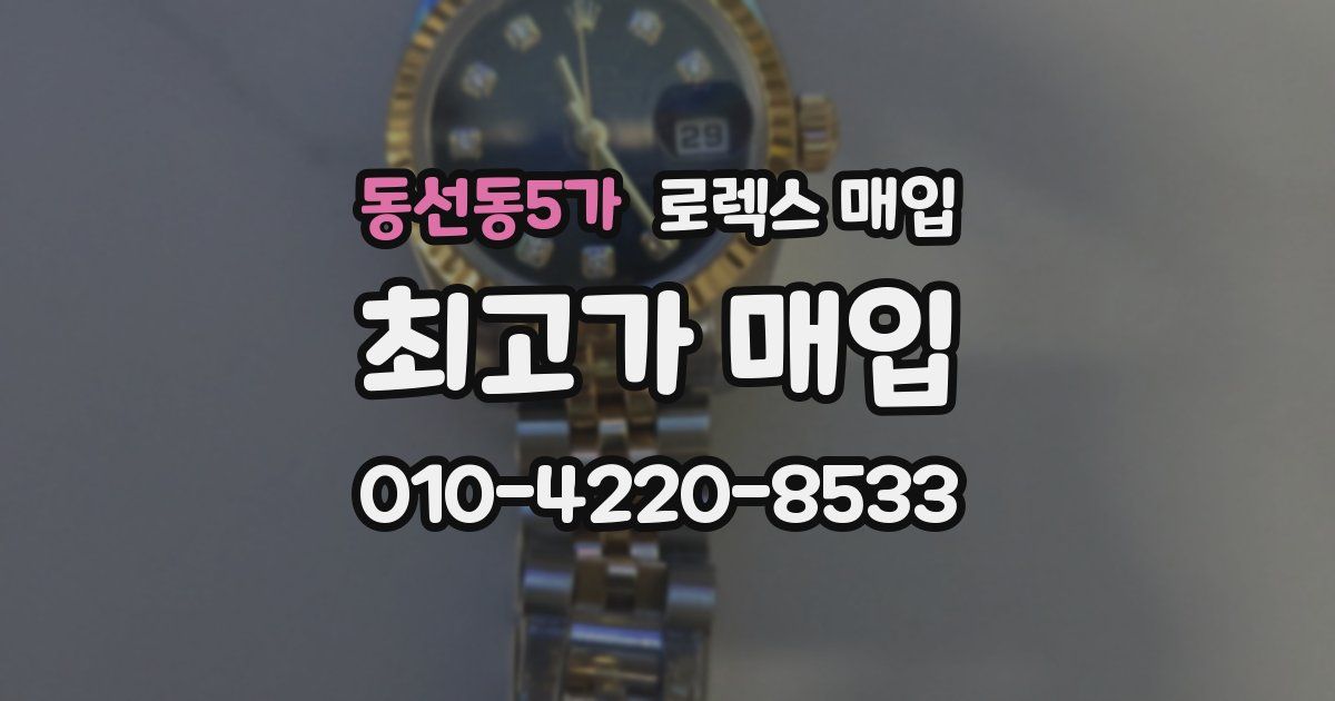 동선동5가 로렉스 매입