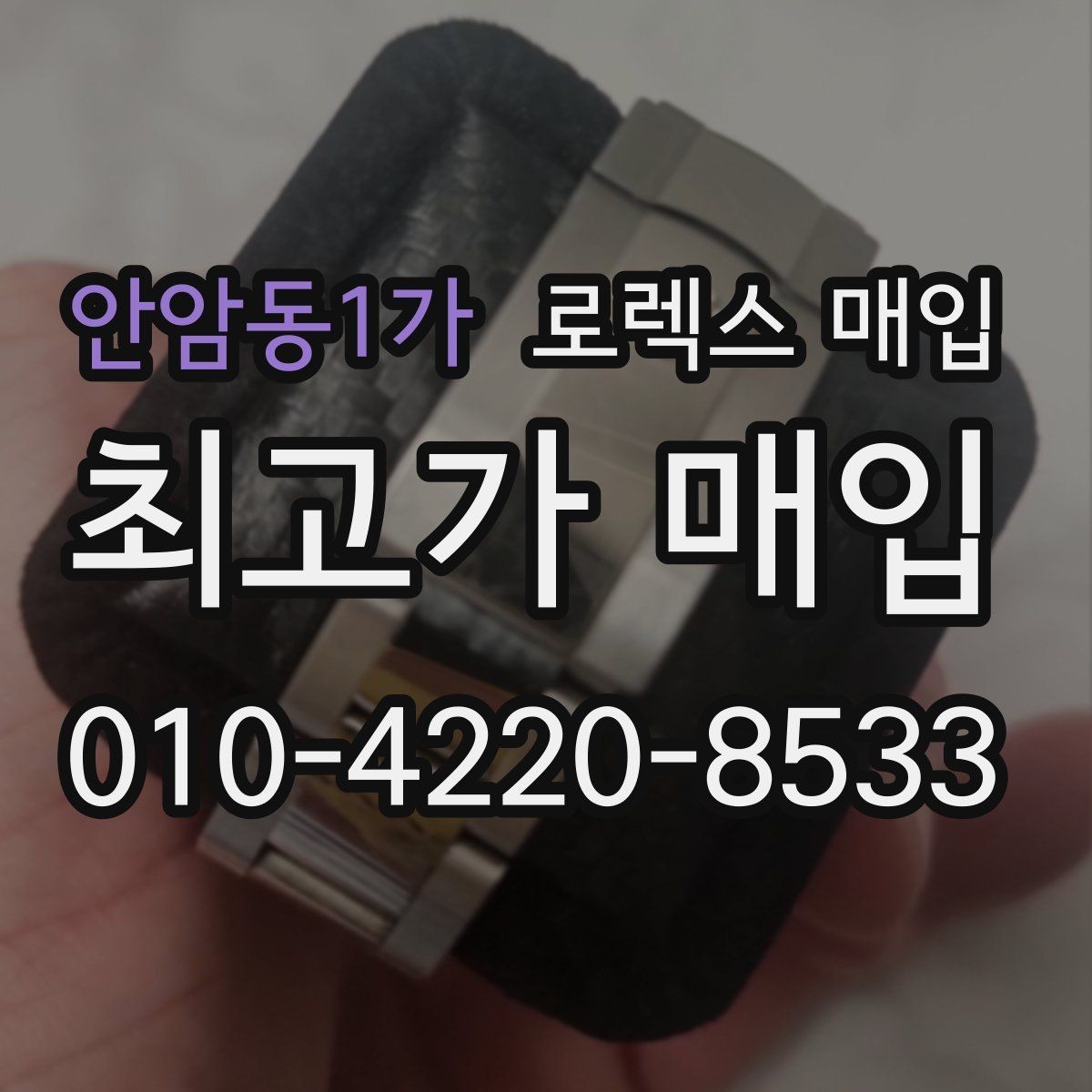 안암동1가 로렉스 매입 정확한 감정을 위해 실물 확인이 필요한 이유