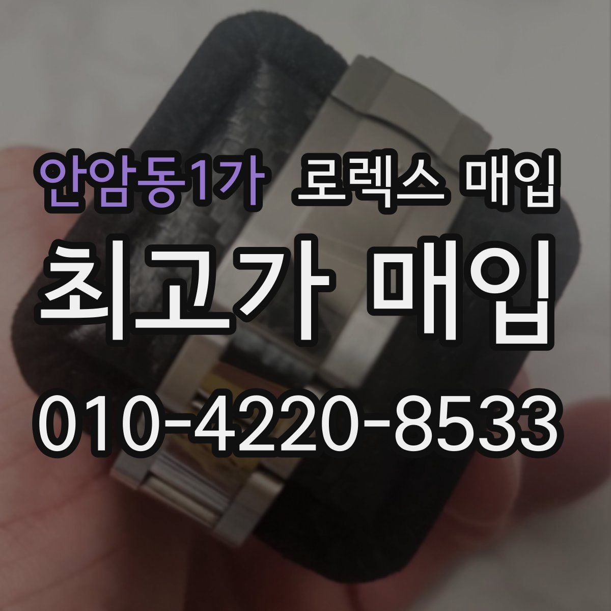 안암동1가 로렉스 매입