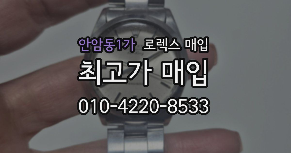 안암동1가 로렉스 매입