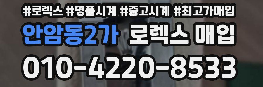 안암동2가 로렉스 매입