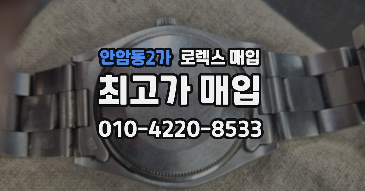 안암동2가 로렉스 매입