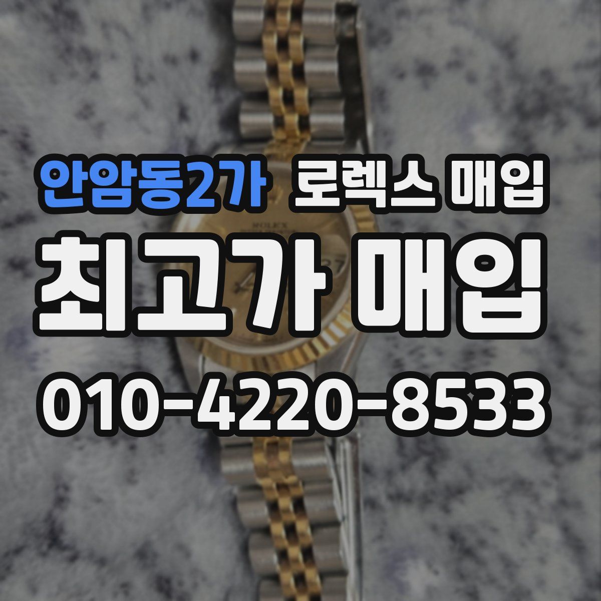 안암동2가 로렉스 매입