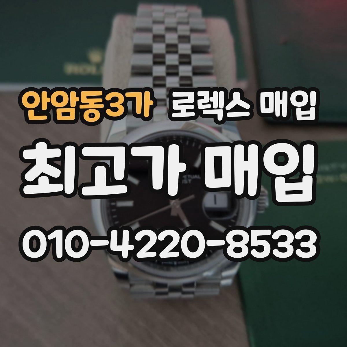안암동3가 로렉스 매입 데이데이 금통 감정의 핵심