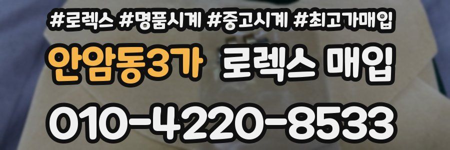 안암동3가 로렉스 매입