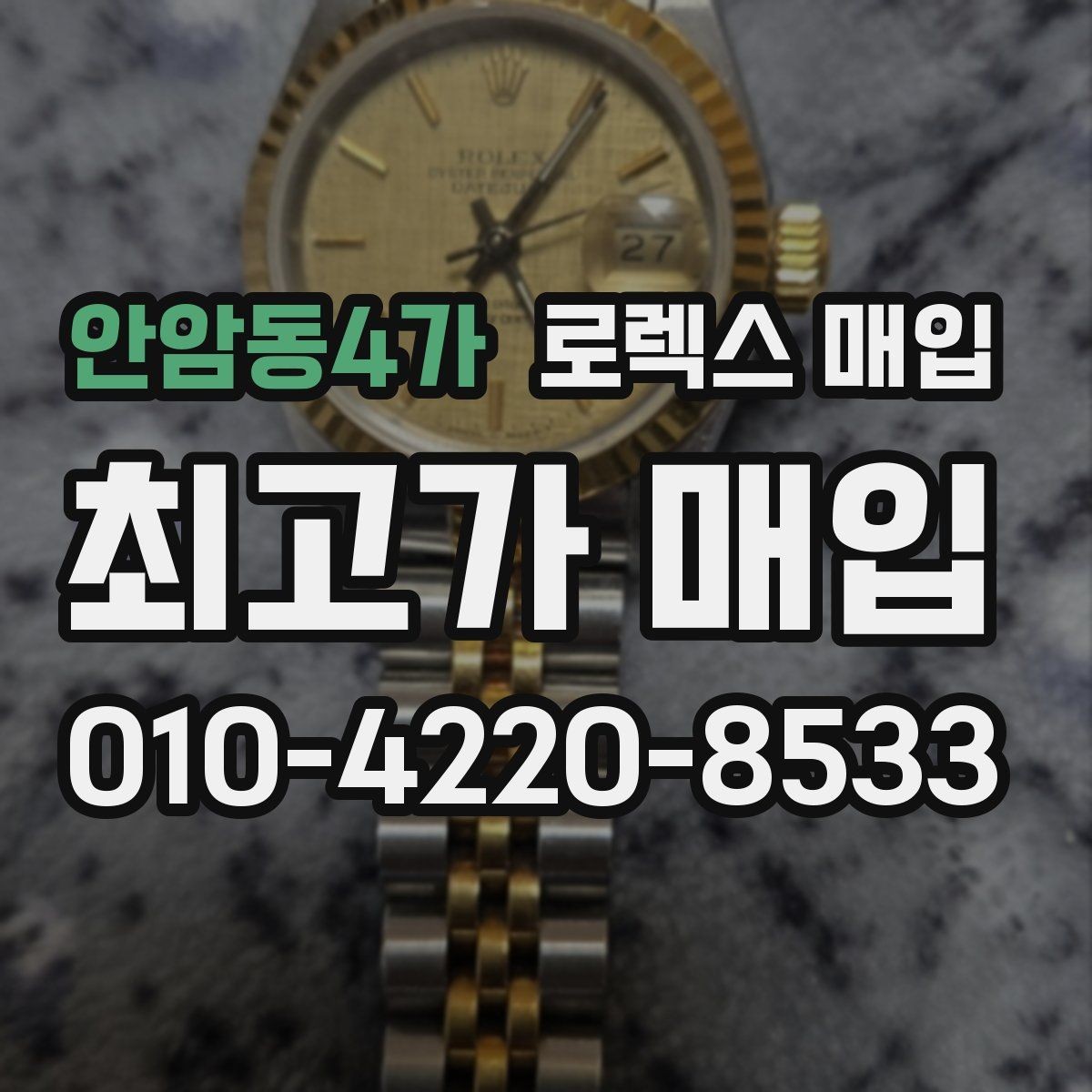 안암동4가 로렉스 매입 콤비에서 금 비중이 중요한 이유