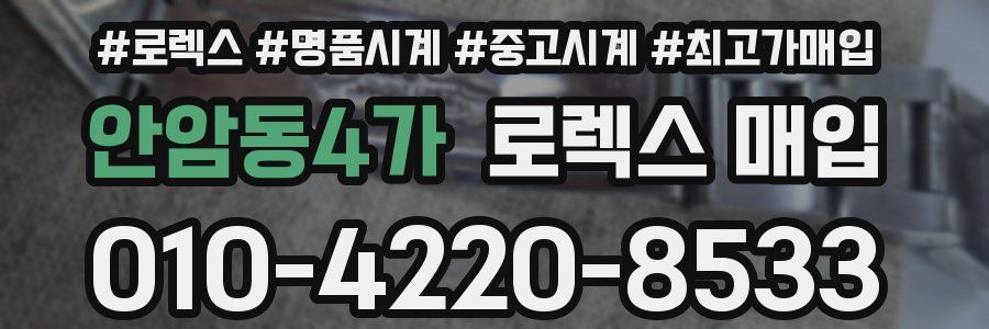 안암동4가 로렉스 매입