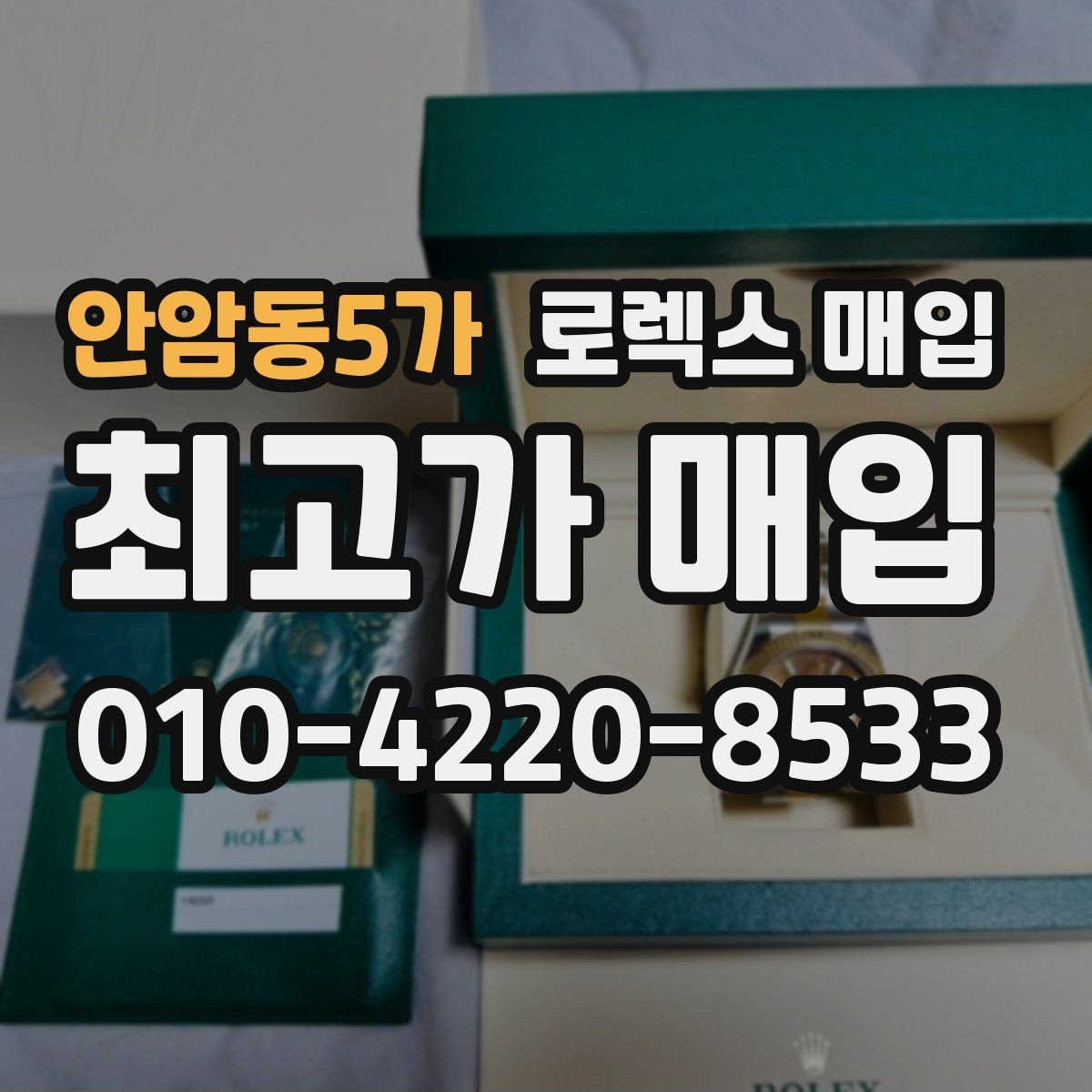 안암동5가 로렉스 매입 구성품 일부만 남았을 때 협의 팁
