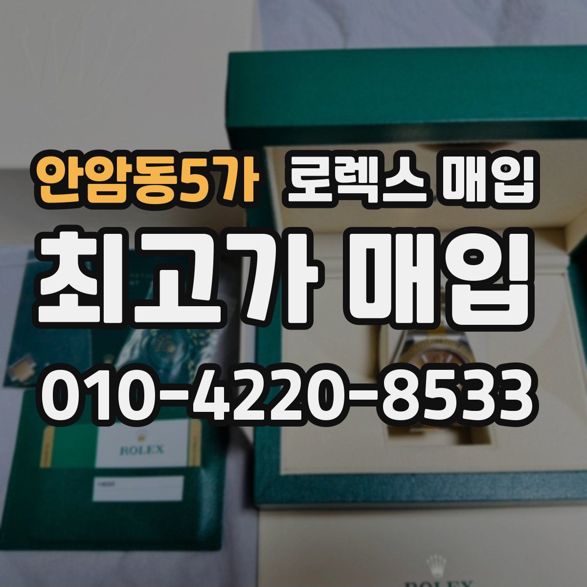 안암동5가 로렉스 매입