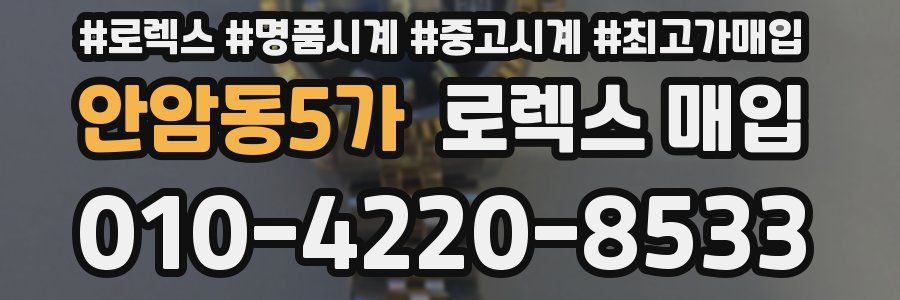 안암동5가 로렉스 매입