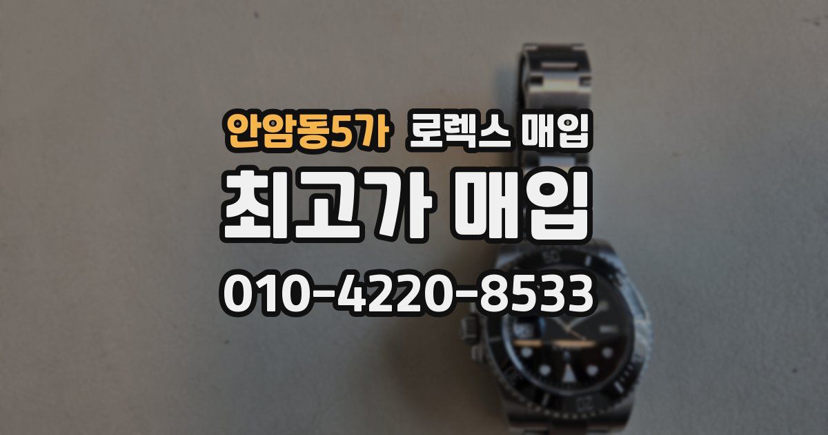 안암동5가 로렉스 매입