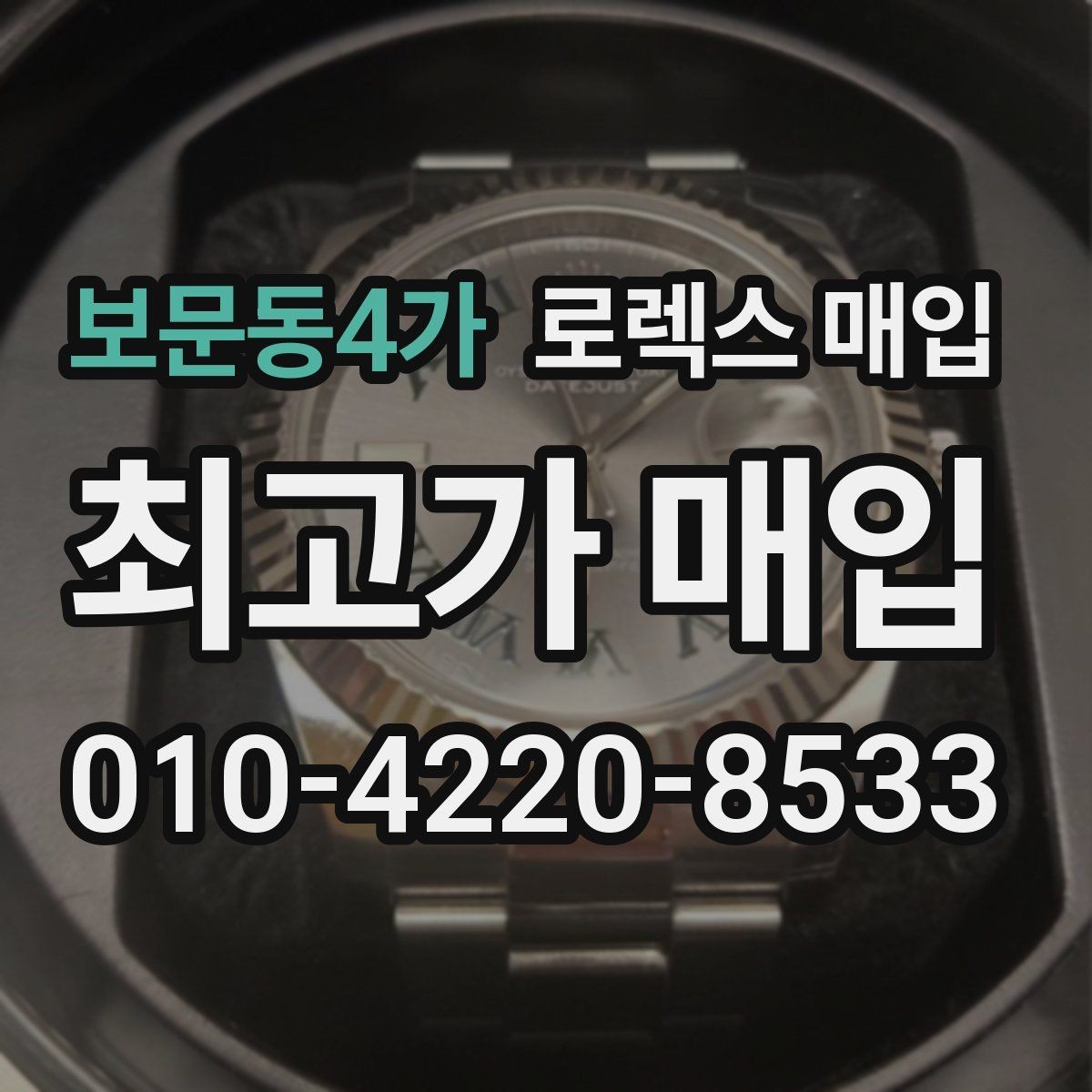 보문동4가 로렉스 매입 상담 시 모델별 질문을 정리