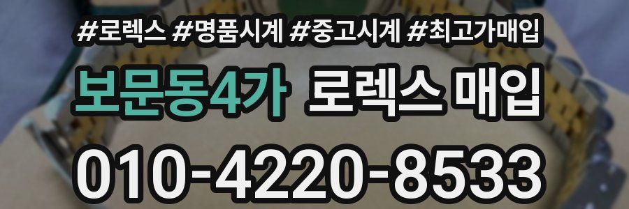 보문동4가 로렉스 매입