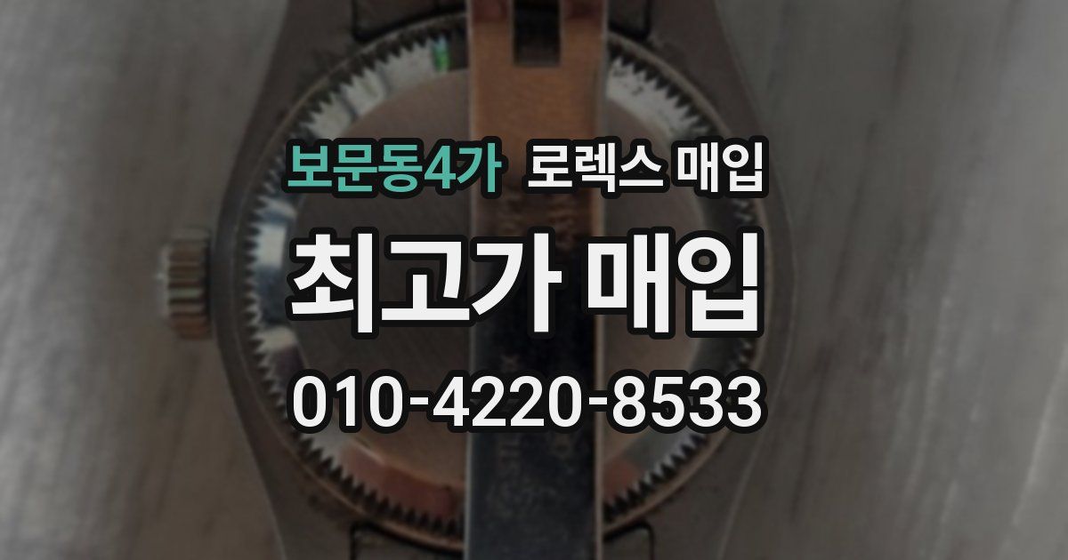 보문동4가 로렉스 매입