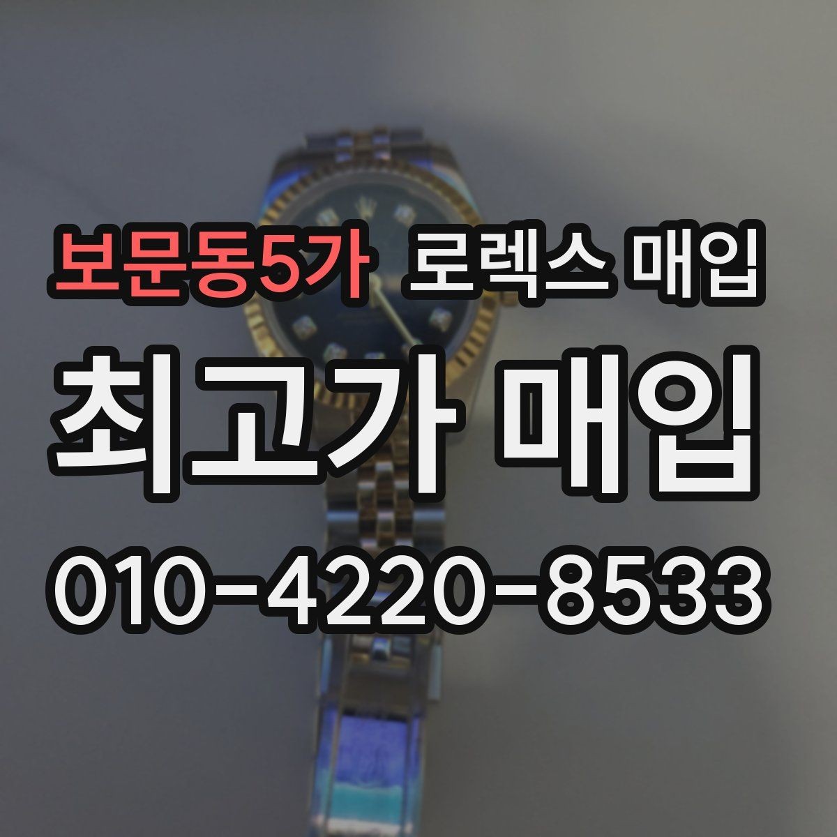 보문동5가 로렉스 매입 구매 영수증이 있으면 도움이 될까