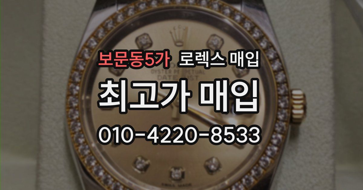 보문동5가 로렉스 매입