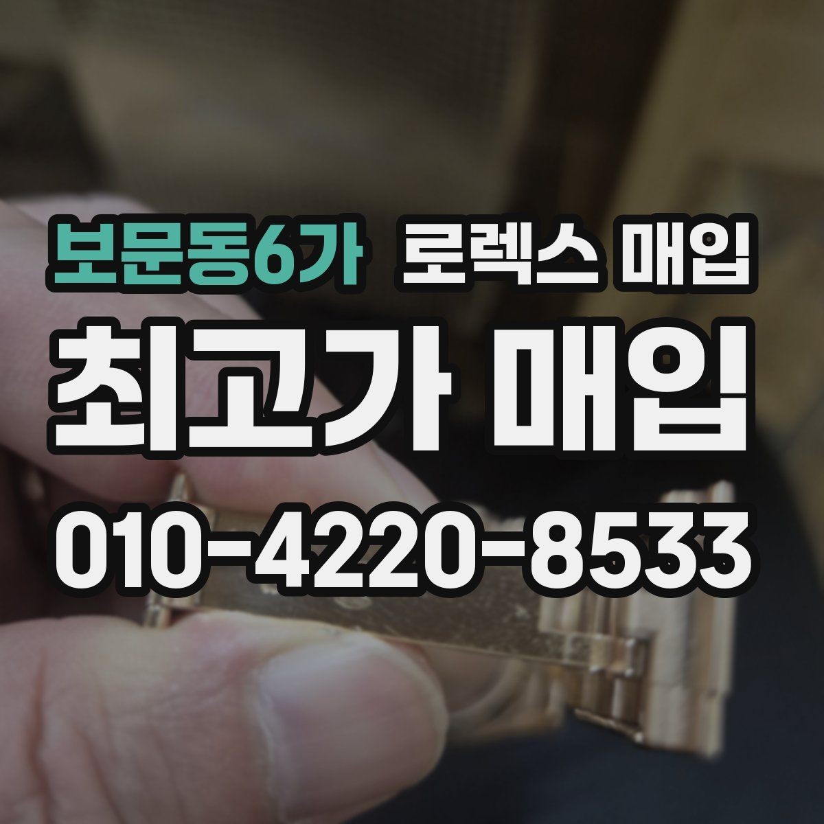 보문동6가 로렉스 매입 중고로 산 제품도 문제없이 가능한가요