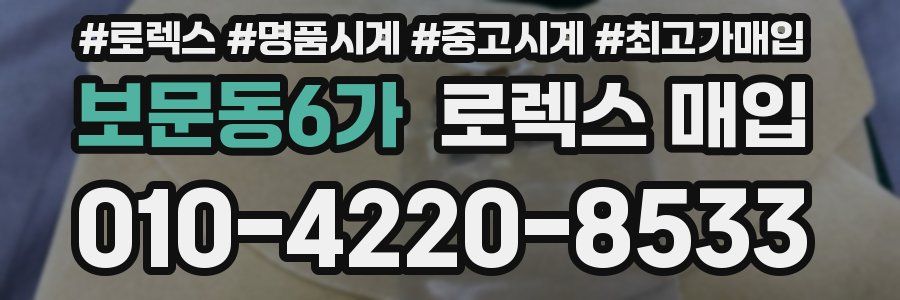 보문동6가 로렉스 매입