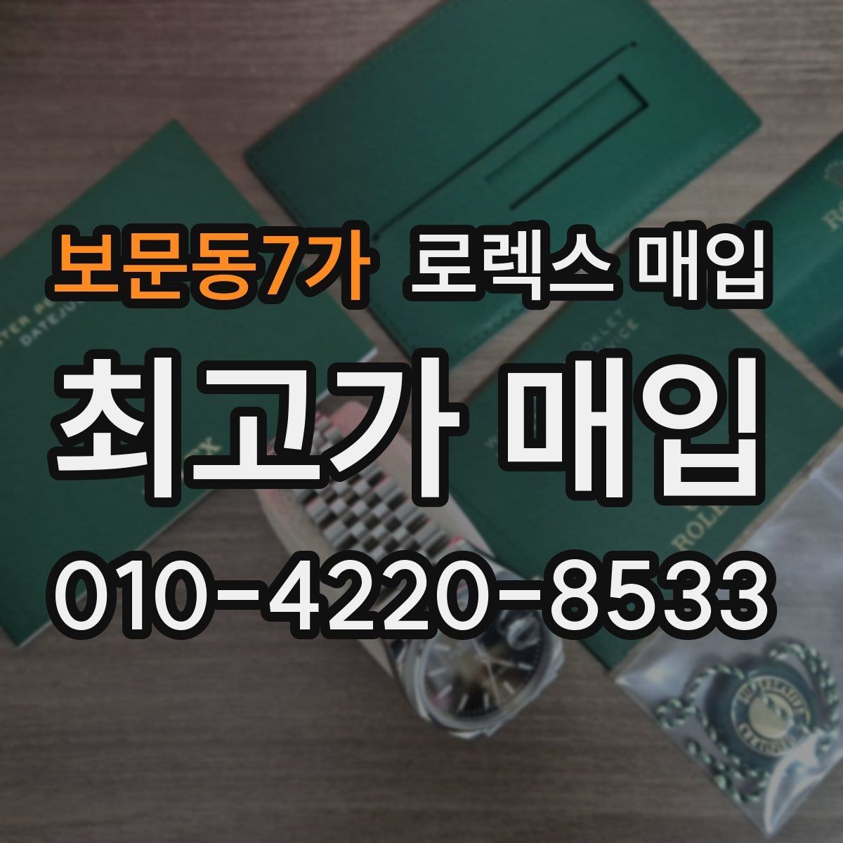 보문동7가 로렉스 매입 순정 브레이슬릿 보유가 중요한 이유