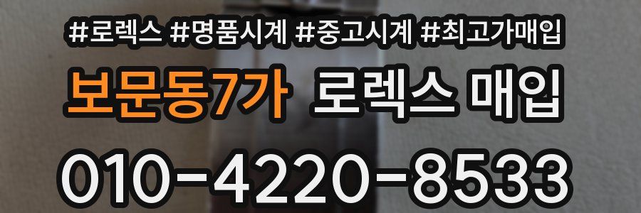 보문동7가 로렉스 매입
