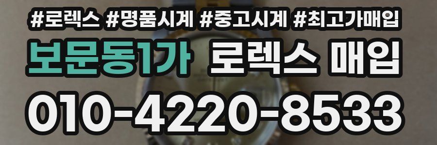 보문동1가 로렉스 매입