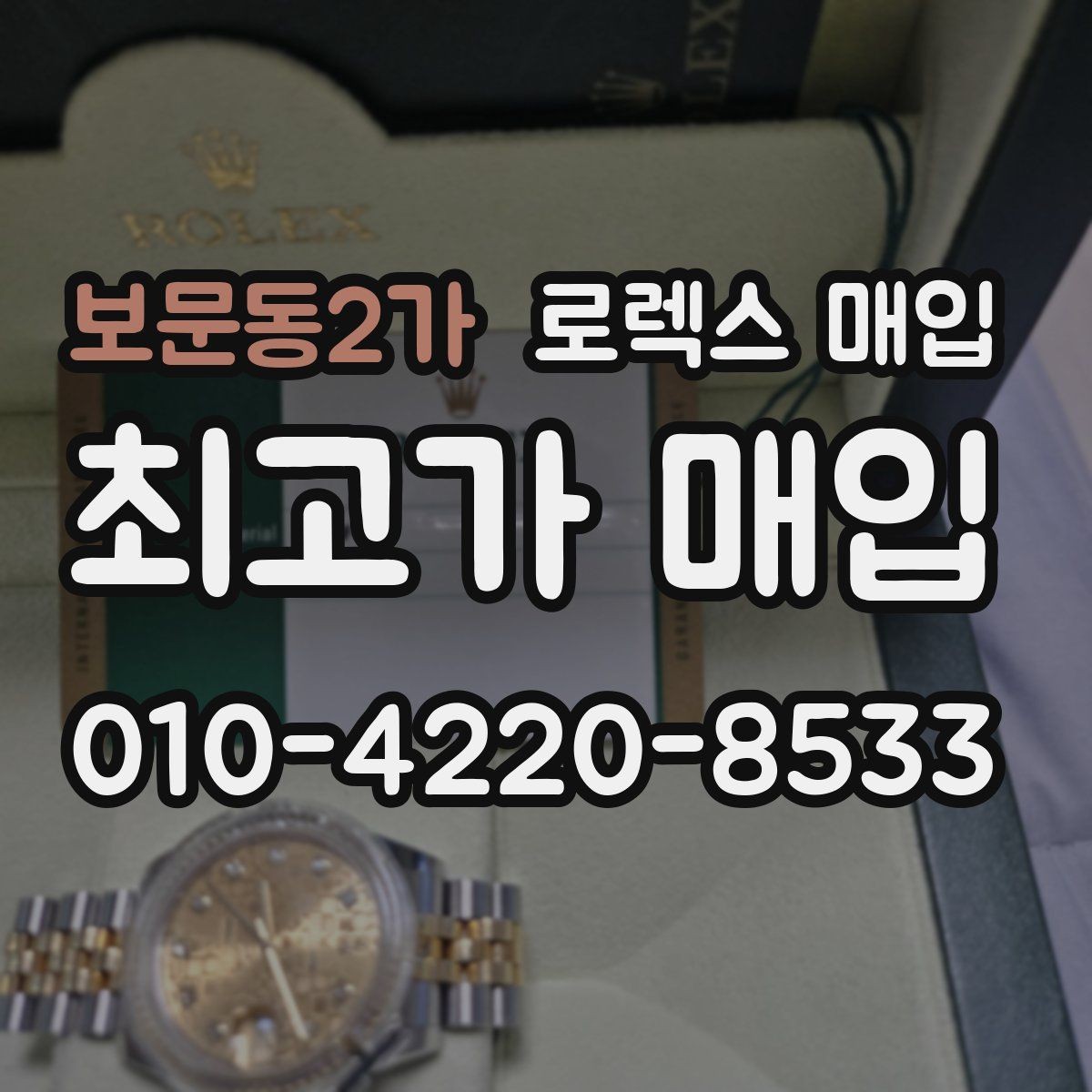 보문동2가 로렉스 매입 구매 시점이 가까우면 유리할까