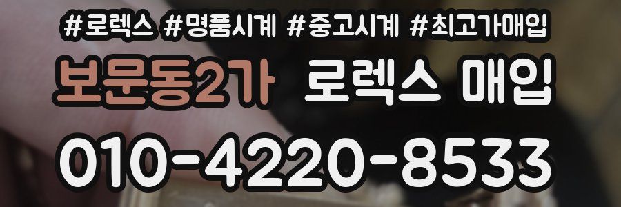 보문동2가 로렉스 매입