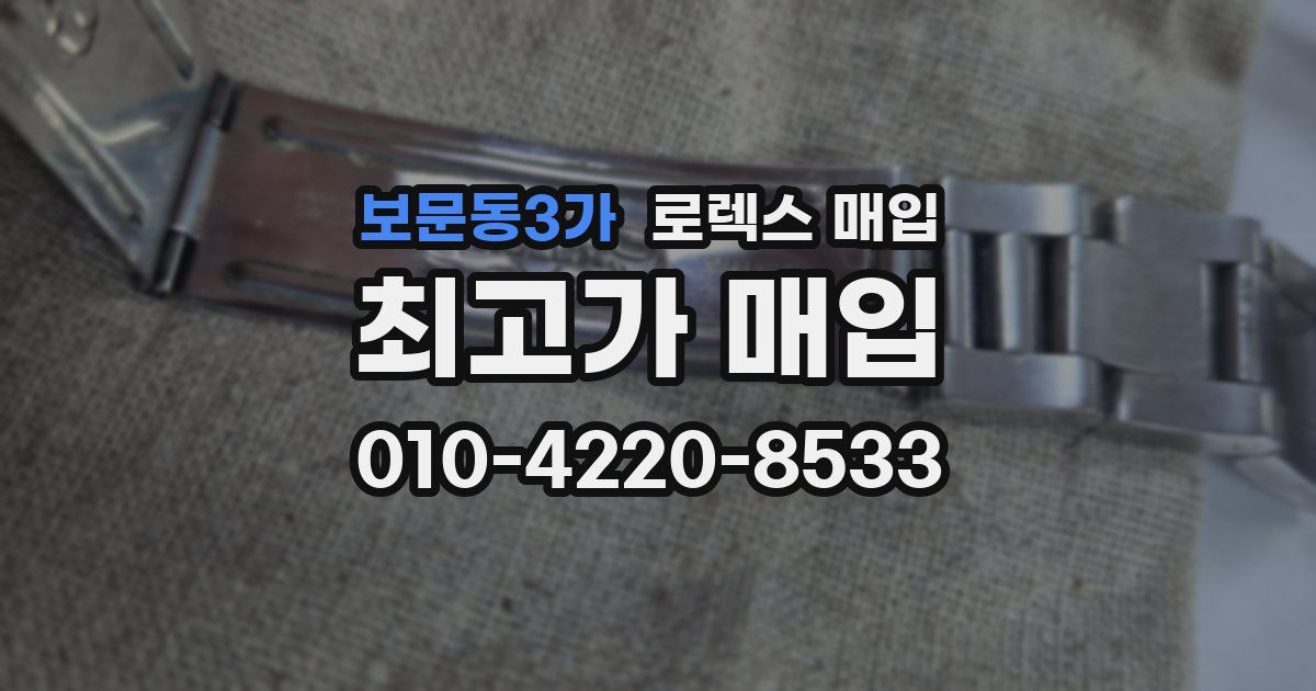 보문동3가 로렉스 매입