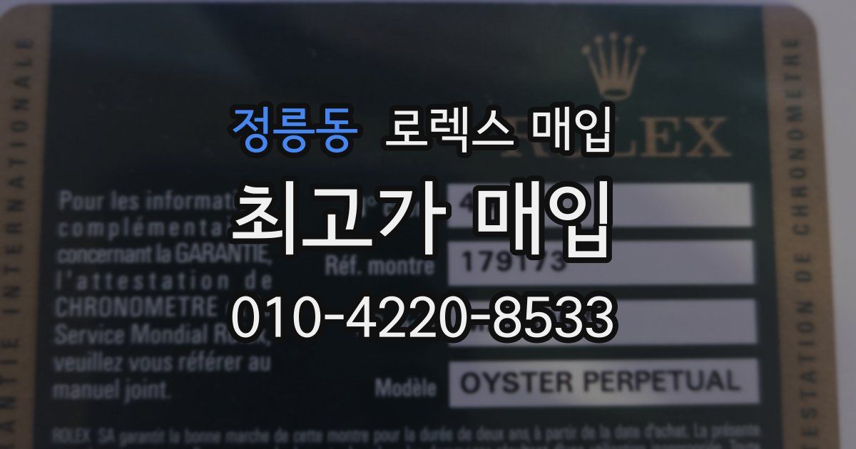 정릉동 로렉스 매입