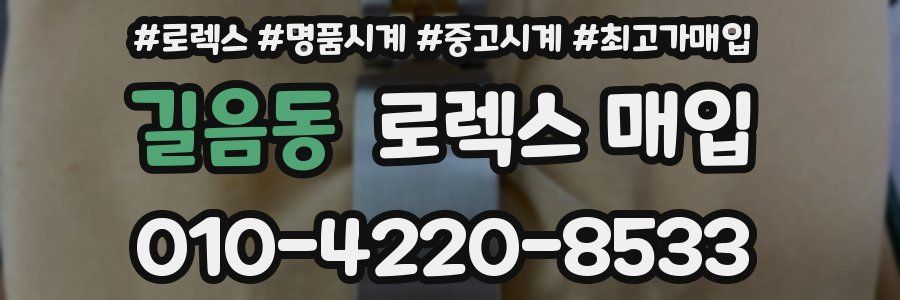 길음동 로렉스 매입