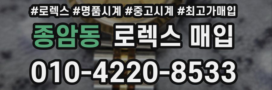 종암동 로렉스 매입