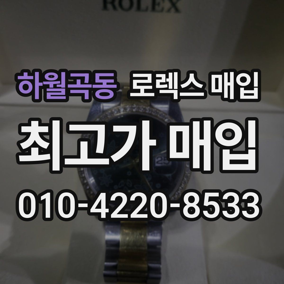 하월곡동 로렉스 매입 단종 라인업 시세 확인 방법