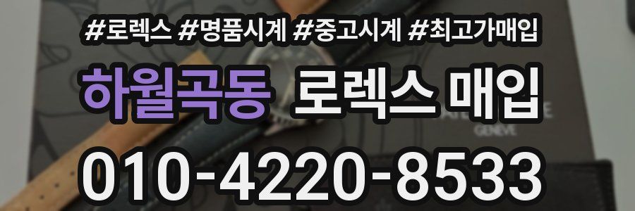 하월곡동 로렉스 매입