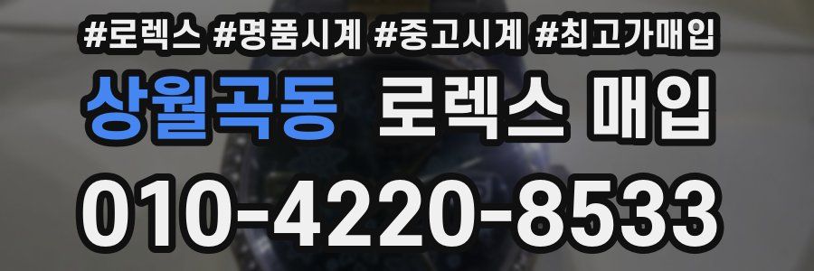 상월곡동 로렉스 매입