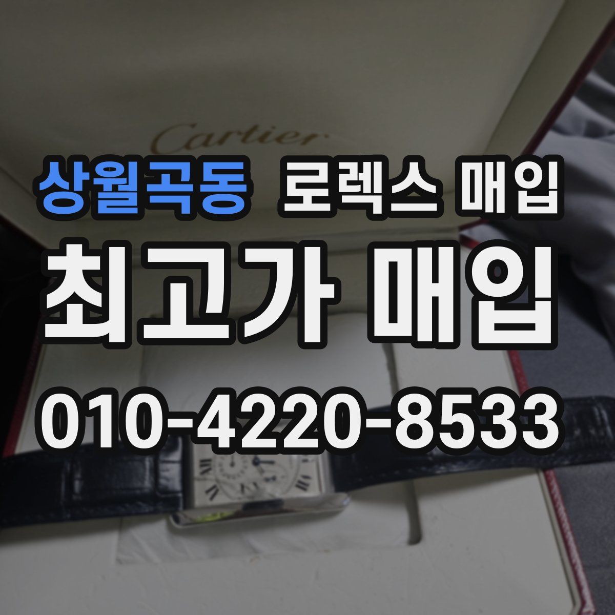상월곡동 로렉스 매입