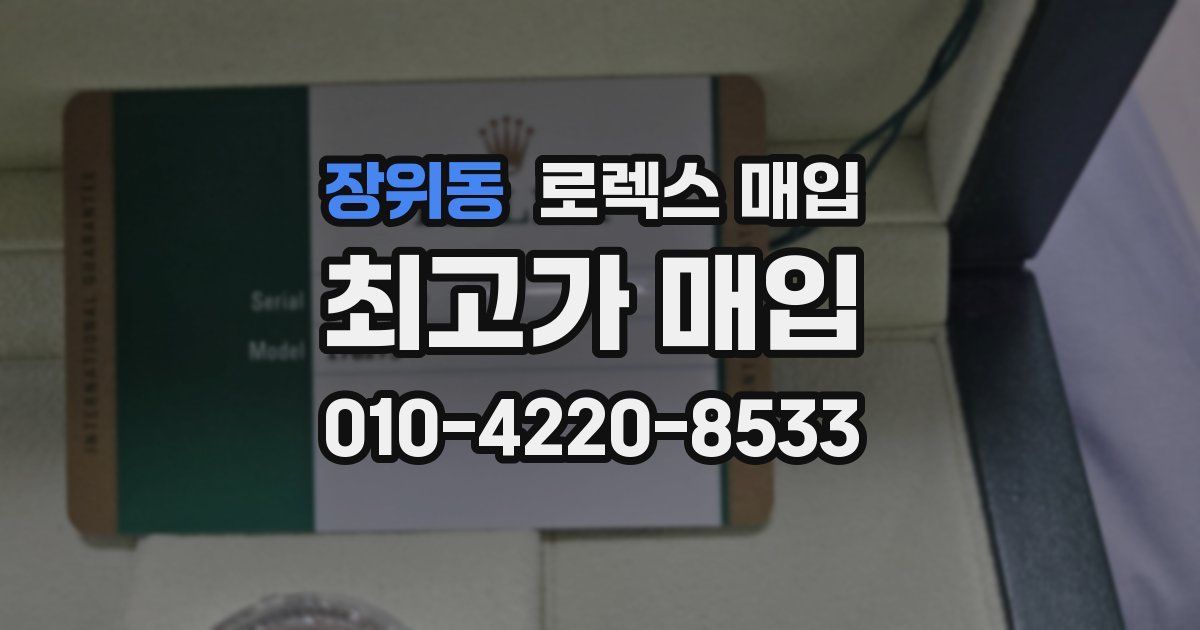 장위동 로렉스 매입