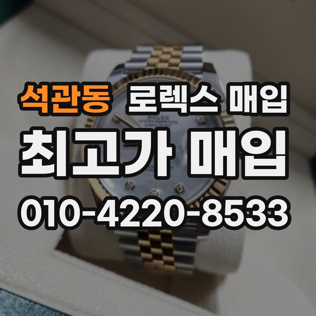 석관동 로렉스 매입 시세 대비 합리적인 제안 받는 방법