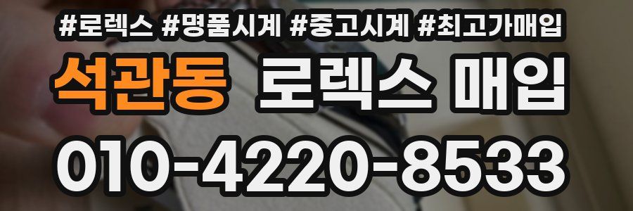 석관동 로렉스 매입