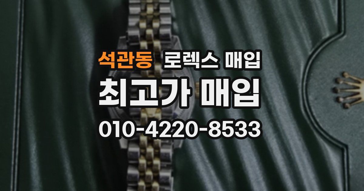 석관동 로렉스 매입