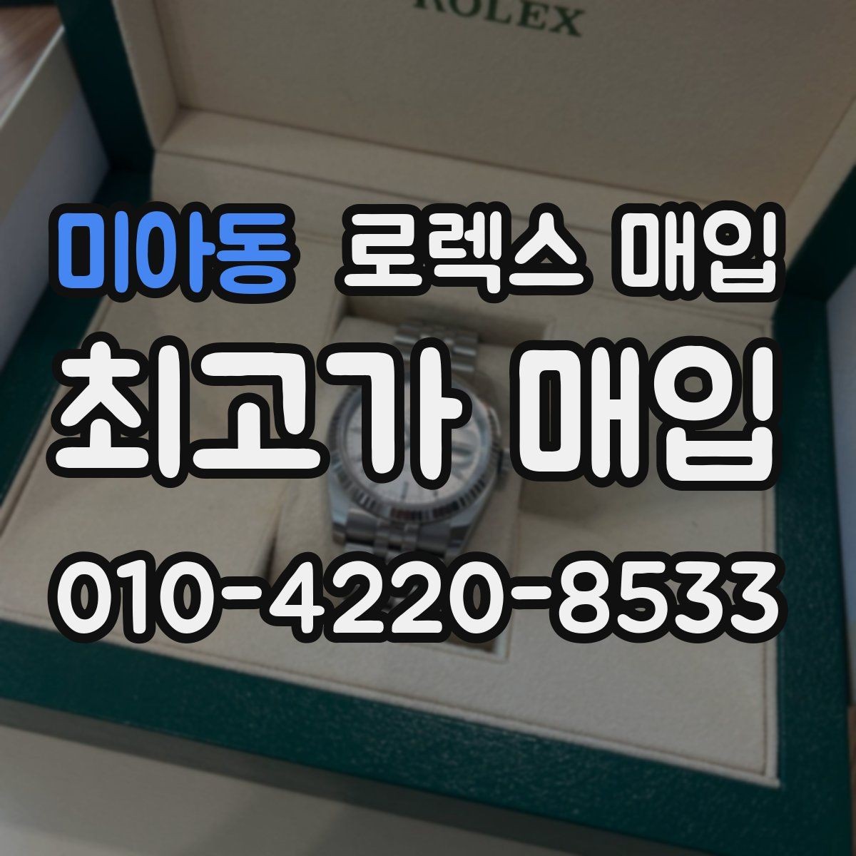 미아동 로렉스 매입 택배 거래에서 보험 적용이 중요한 이유