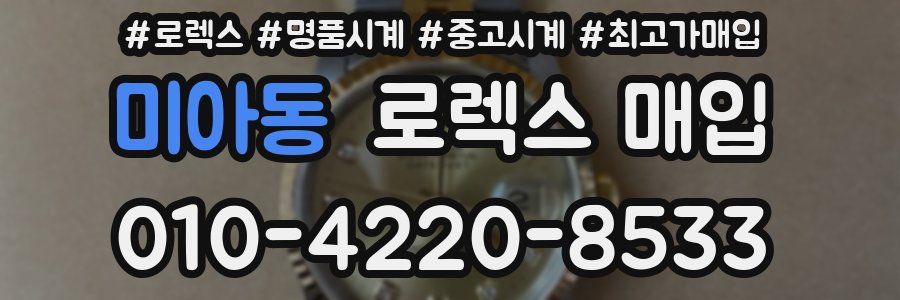 미아동 로렉스 매입
