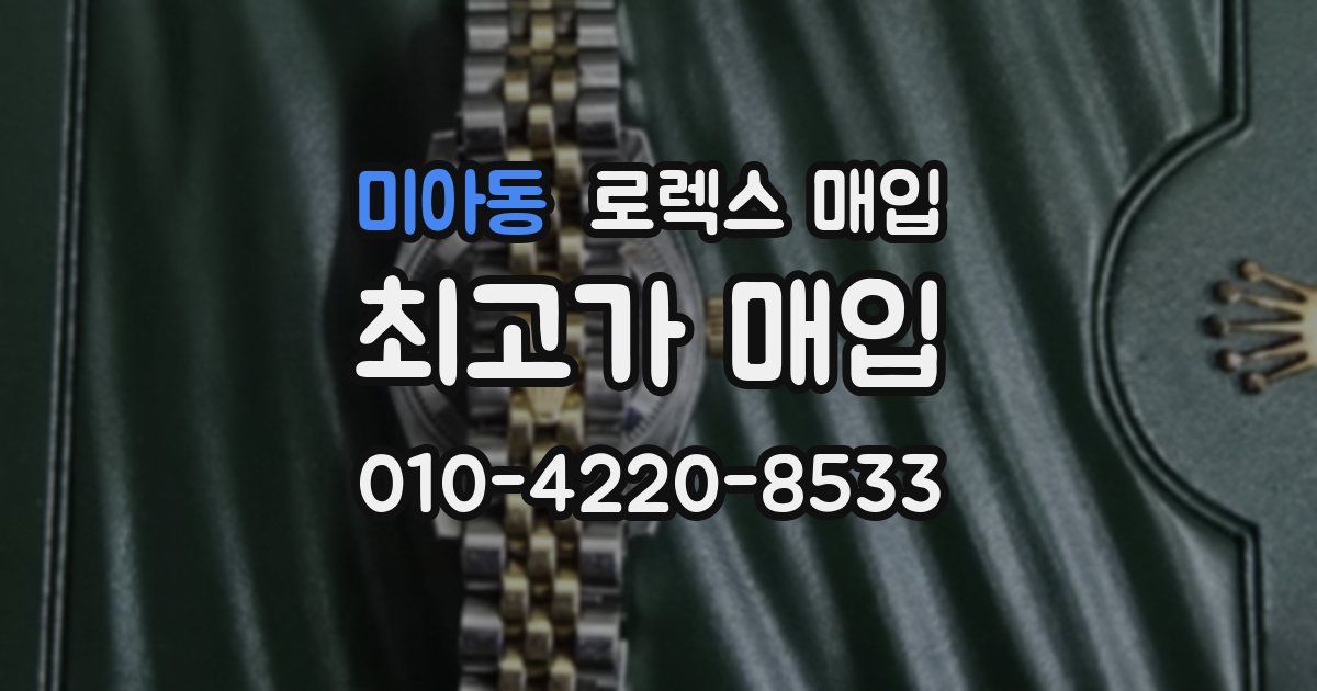 미아동 로렉스 매입